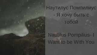 Learn Russian With Songs - Nautilus Pompilius - Наутилус Помпилиус Я Хочу Быть С Тобой