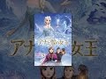 アナと雪の女王 (日本語吹替版)