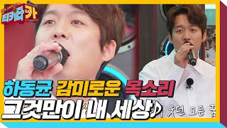 하동균, 호소력 짙은 ‘그것만이 내 세상♬’ㅣ티키타카(tikitacar)ㅣSBS ENTER.