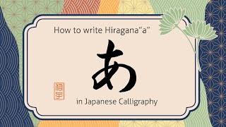 書道でひらがなの「あ」の書き方の説明