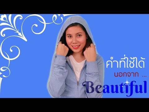 ศัพท์ภาษาอังกฤษอื่นๆที่ แปลว่า สวย งดงาม มีเสน่ห์ นอกจาก beautiful กับ pretty