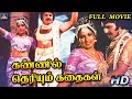கண்ணில் தெரியும் கதைகள் திரைப்படம் | Kannil Therium Kadhaikal Full Movie | Tamil Movie | HD