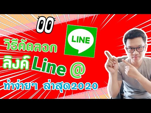 วิธีคัดลอกลิงค์ไลน์แอด ลิงค์LINE ล่าสุด2020 เพื่อเอาไว้แชร์