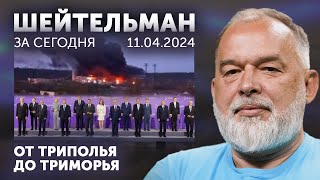 Рф В Триполье, А Мы - В Триморье. Швейцарский Мир С Дырочками. Остин Отдуплился. Дугин Изогнулся