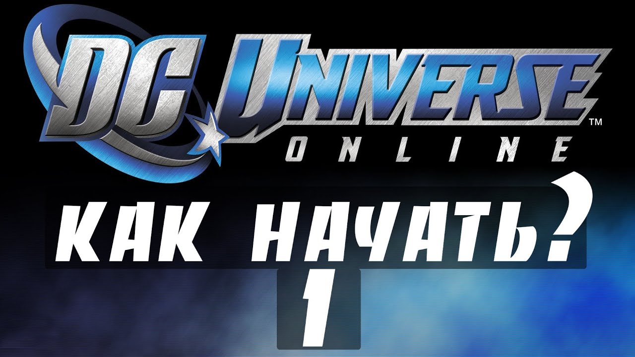Как начать играть в DC Universe Online? (Часть1)