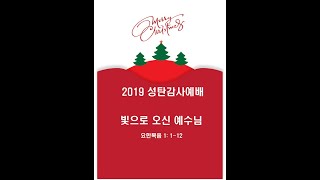 빛으로 오신 예수님 | 성탄감사예배 | 2019-12-25