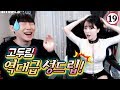 고두림의 역대급 성드립!(feat.케이 죽는 날)ㅣ재업(20170413)
