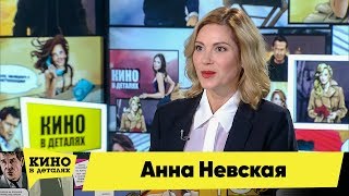 Анна Невская | Кино В Деталях 08.10.2019