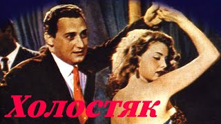 Холостяк/ Lo Scapolo/ 1956/ Фильм Hd