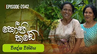 Kopi Kade   | Episode 2042 - (2025-08-17)