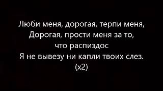 MiyaGi & Эндшпиль ft. Симптом - Люби меня  (Текст Песни)