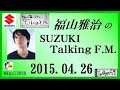 福山雅治　Talking FM　2015.04.26 【転載･流用禁止】