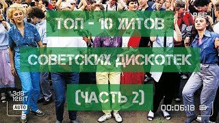 Топ - 10 Хитов Советских Дискотек!)))