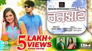 Tomari Jonno (তোমারি জন্য) | Tawsif Mahbub | Bangla Natok 2018 | Full HD Tomari Jonno (তোমারি জন্য) | Tawsif Mahbub | Bangla Natok 2018 | Full HD
