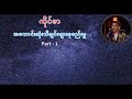 ကိုင်ဇာသီချင်းများ Part -1 Kai Zar Part-1