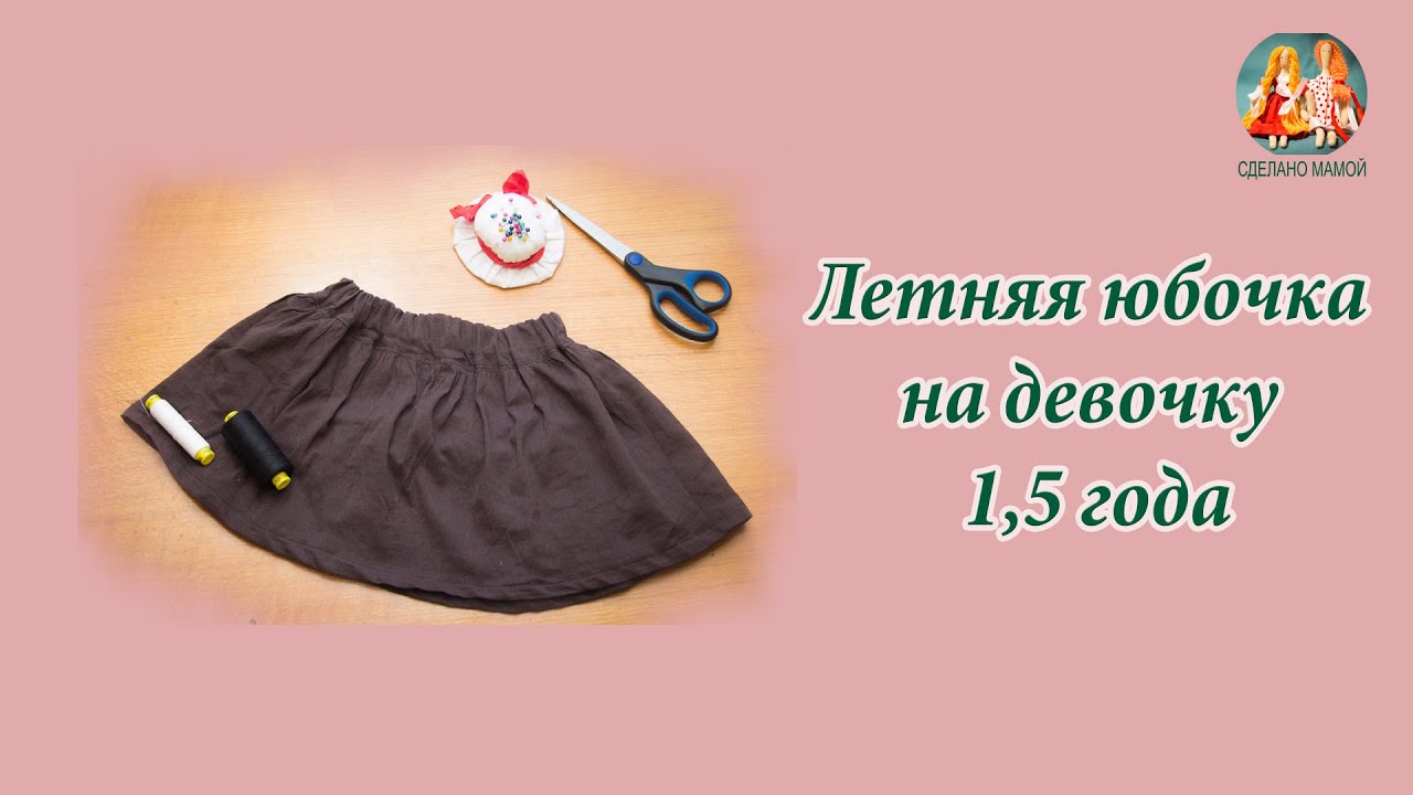 Как сшить юбку для девочки : мастер-класс. Как пошить юбку для девочки 27 Как сшить юбку для девочки : мастер-класс. Как пошить юбку для девочки 9