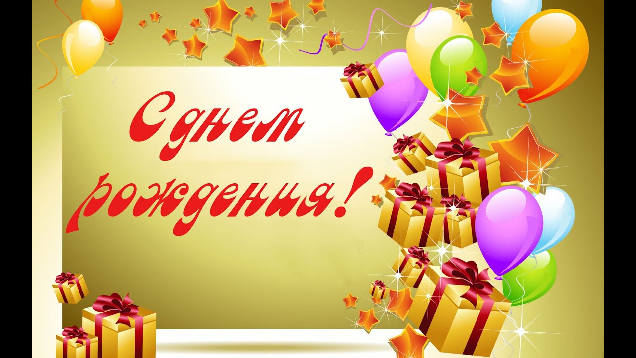 С днем рождения на литовском языке