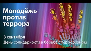 За Мир Без Террора Школа 12 Дружба Мытищи