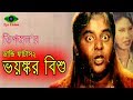 Voyongkor Bishu | ভয়ঙ্কর বিশু | Dipjol | Dandi Fatash2 | Bangla Movie Scene Voyongkor Bishu | ভয়ঙ্কর বিশু | Dipjol | Dandi Fatash2 | Bangla Movie Scene