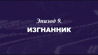«Березовский — Это Кто?» Эпизод 9. Изгнанник | Трейлер | 2018