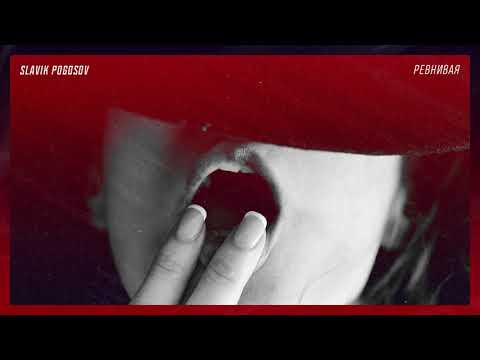 Slavik Pogosov - Ревнивая