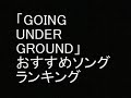 「GOING UNDER GROUND」 おすすめソング ランキング