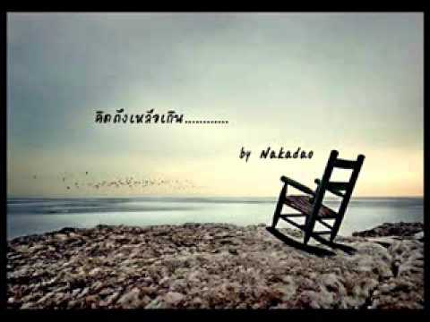 คิดถึงเหลือเกิน Cover by Nakadao thumb