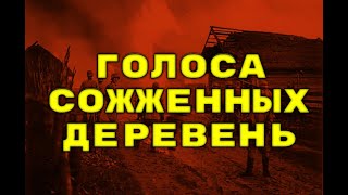 Голоса Сожженных Деревень - Освобождение