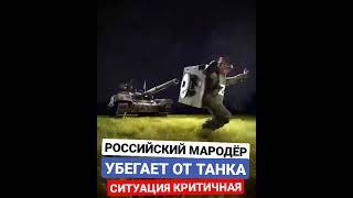 Российский Военный Мародёр Убегает От Танка Зсу Со Стиральной Машинкой Ситуация Критическая #Shorts