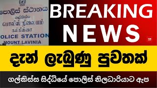 දන ලබණ පවතක ගලකසස සදධය පලස නලධරයට ඇප Breaking News Sinhala News