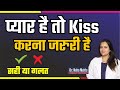 Importance of Kissing in Love || in Hindi || Dr. Neha Mehta