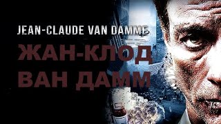Жан- Клод  Ван Дамм- Фильм Про Актера. Бельгия.франция