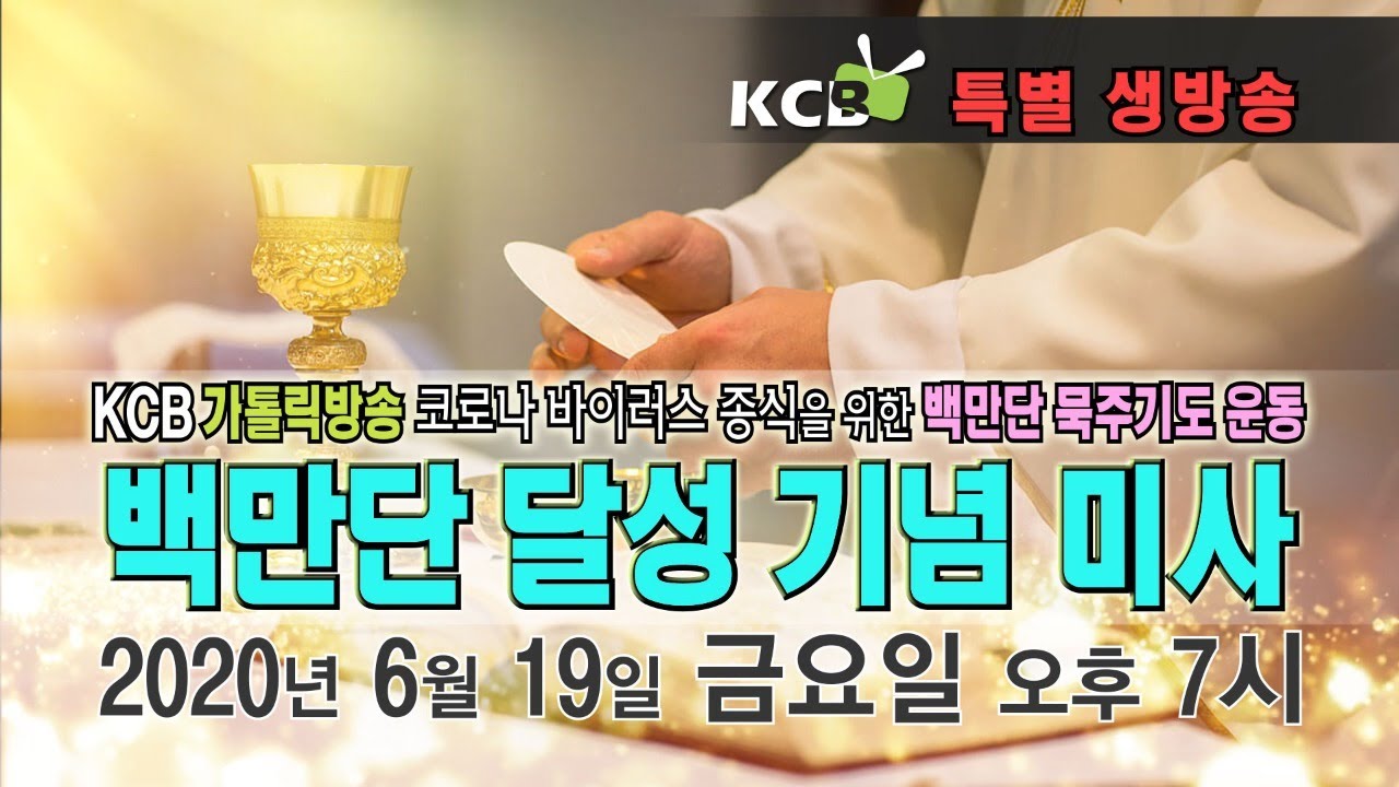 KCB가톨릭방송 코로나 바이러스 종식을 위한 백만단 묵주기도 달성기념 미사