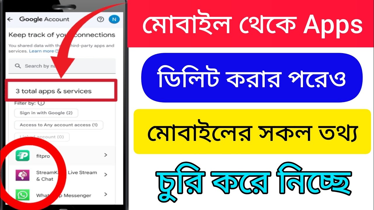 মোবাইলের সকল তথ্য চুরি হয়ে যাচ্ছে | এখনই চেক করুন | How মোবাইলের সকল তথ্য চুরি হয়ে যাচ্ছে | এখনই চেক করুন | How