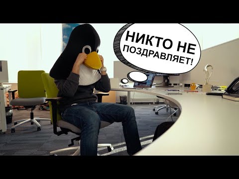 C днем рождения, Linux! C днем рождения, Linux!