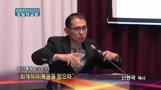회개하여 복음을 믿으라(막 1:14-15) 2018.03.20