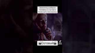 «Сотовый» Обалденный Фильм