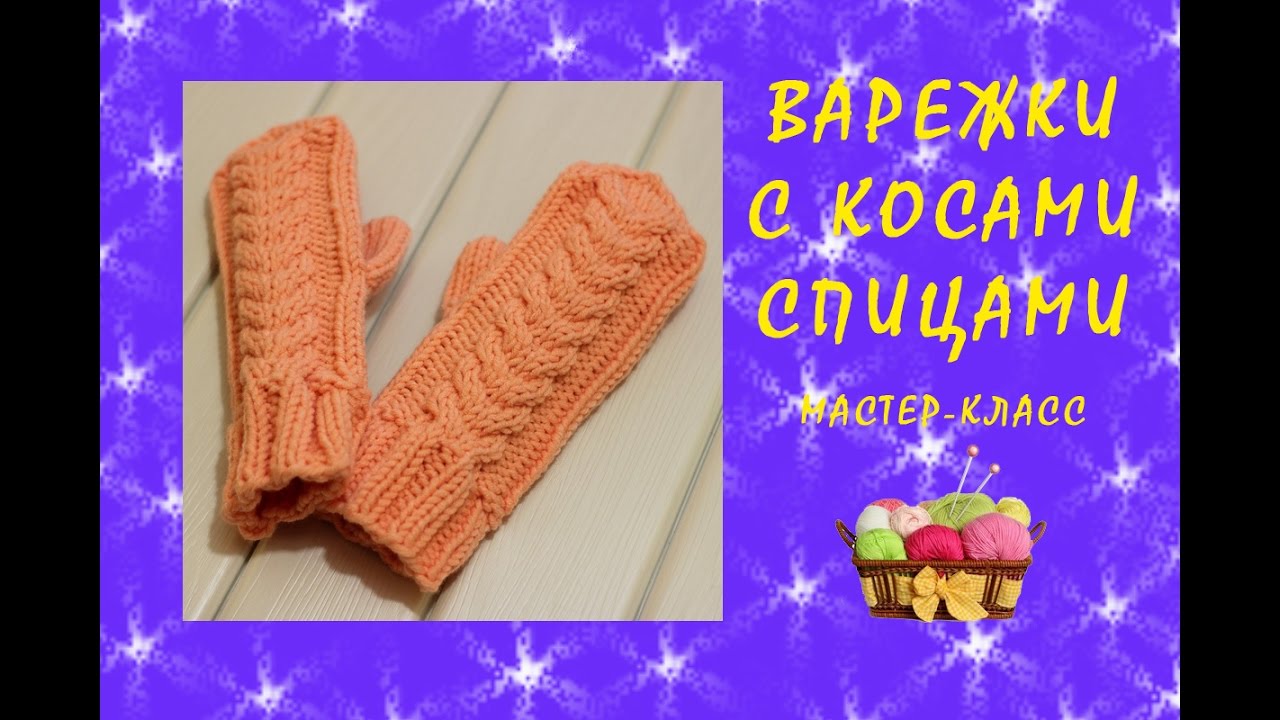 Варежки мастер класс вязание 40