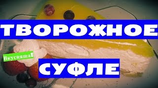Творожное СУФЛЕ из ТВОРОГА. Запеканка для детей. Творог с желатином в мультиварке. Рецепт Творожное СУФЛЕ из ТВОРОГА. Запеканка для детей. Творог с желатином в мультиварке. Рецепт