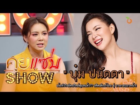 คุยแซ่บShow : “บุ๋ม ปนัดดา” แง้มหัวใจมีคนใหม่ดูแลแล้ว?? อดีตเด็กเร่ร่อน สู่ นางงามเเถวหน้า!