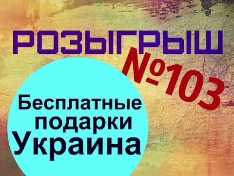 Розыгрыши и конкурсы украина Розыгрыши и конкурсы украина