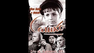 Сашко (1958 Год)