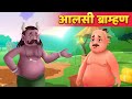 Lazy Brahmin Lazy Brahmin Story in Hindi | Hindi story Hindi Fairy Tales