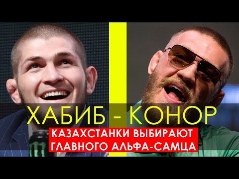 Хабиб - Конор. Казахстанки выбирают главного Альфа-самца/Sports True Хабиб - Конор. Казахстанки выбирают главного Альфа-самца/Sports True
