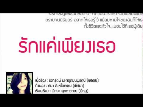 Ploytidar - รักแค่เพียงเธอ (Official Music) thumb