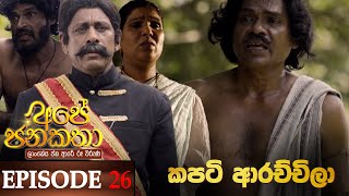 Ape Jana Katha Episode 26 