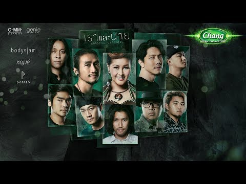 เราและนาย (Special Version) - bodyslam, POTATO, หญิงลี ศรีจุมพล【OFFICIAL MV】