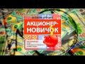 Акционер - Новичок. (Дмитрий Фёдоров, Артём Дудкевич - Издательство Info-DVD) Акционер - Новичок. (Дмитрий Фёдоров, Артём Дудкевич - Издательство Info-DVD)