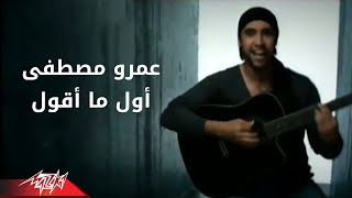 Watch Amr Mostafa Awel Maaoul video