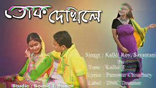 Tok Dekhile New Koch Rajbangshi Song 2020 Kallol Roy & Ft. Sayantani Paul
